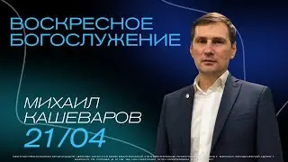 ПРЯМАЯ ТРАНСЛЯЦИЯ | БОГОСЛУЖЕНИЕ | 27.04.24
