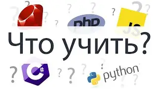 Какой язык программирования учить в 2022?