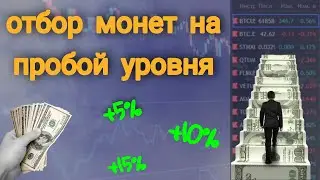 ОТБОР МОНЕТ НА ПРОБОЙ УРОВНЯ | УРОВНИ ДЛЯ СКАЛЬПИНГА | ФАКТОРЫ ХОРОШЕГО ПРОБОЯ | binance futures