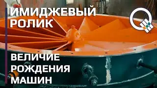 Имиджевый ролик для АО КМЗ Величие рождения машин. Машиностроительный завод
