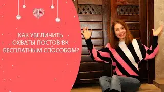 Как увеличить охваты ВК постов бесплатным способом