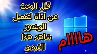 أسرار أدوات تفعيل الويندوز غير الشرعية | المخاطر والطرق القانونية لتفعيل ويندوز مجانًا