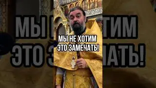 Мы не хотим это замечать! Отец Андрей Ткачёв