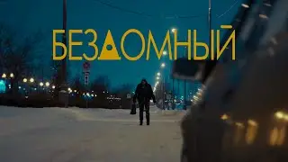 БЕЗДОМНЫЙ (2021)
