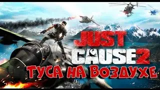 Let's play:Just Cause 2 #1 - Туса на воздухе