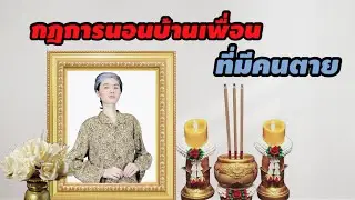 ละครสั้น กฎการนอนบ้านเพื่อน ที่มีคนตาย