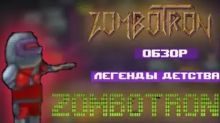 Обзор легенды детства  Zombotron