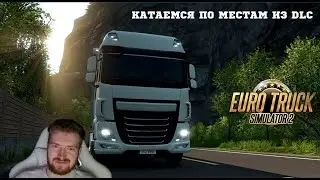 КАТАЕМСЯ ПО МЕСТАМ ИЗ DLC В EURO TRUCK SIMULATOR 2 #25