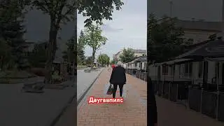 даугавпилс #2024 #латгалия #Латвия