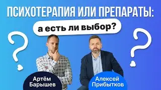 Психотерапия или антидепрессанты: а есть ли выбор? (Алексей Прибытков и Артём Барышев)