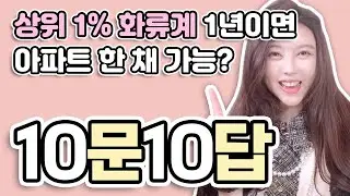 역삼동퀸카 화류계 출신? 10문 10답 ver.1