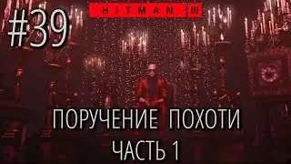 HITMAN 3 | Стрим #39 | Обострение 