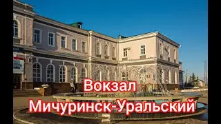 МИЧУРИНСК-УРАЛЬСКИЙ. ЖЕЛЕЗНОДОРОЖНЫЙ ВОКЗАЛ. ПЕРРОН.