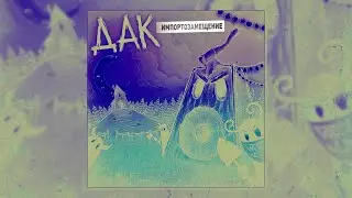 ДАК - Импортозамещение (Full Album 2022) (Fruity Loops, FL studio)