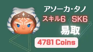 ツムツム Tsum Tsum  アソーカタノ Ahsoka Tano 亞索卡譚諾 スキル6 SK6