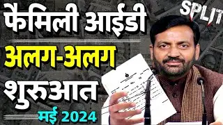 How to split family id | how to split ppp id | family id alag kaise karen | ppp id alag kaise kare