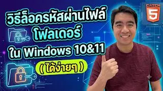 วิธีล็อครหัสผ่านไฟล์ โฟลเดอร์ใน Windows 10&11