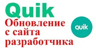 Как обновить Квик с сайта разработчика