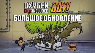 Oxygen Not Included - Spaced Out: Большое обновление!