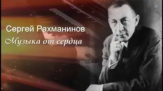 Сергей Рахманинов. Музыка от сердца
