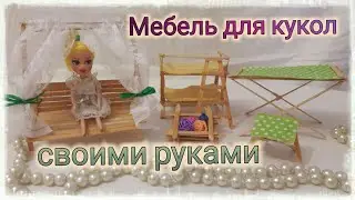 Мебель для кукол своими руками из кофейных палочек. DIY doll furniture.