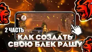 КАК СОЗДАТЬ СВОЮ БЛЕК РАШУ СЛИВ ЛАУНЧЕРА BLACK RUSSIA CRMP MOBILE