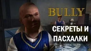 Bully - Секреты и пасхалки