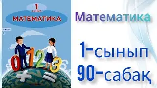 Математика 1-сынып 90-сабақ