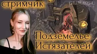 Grim Soul. Подземелье Истязателей. Грим соул