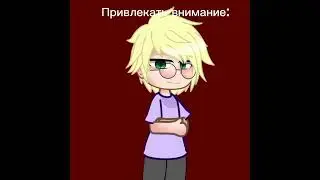 привлекать внимание