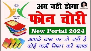 Sanchar Saathi Portal  |  Naam par kitne sim hai kaise pata kare | Khoya hua mobile block kaise kare