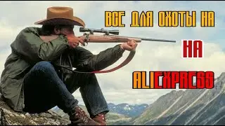 15 ОТЛИЧНЫХ ТОВАРОВ ДЛЯ  ОХОТЫ С АЛИЭКСПРЕСС