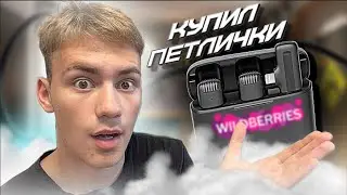 КУПИЛ ПЕТЛИЧКИ , РАСПАКОВКА ГАДЖЕТА , МИКРОФОН ДЛЯ  ЗАПИСИ НА УЛИЦЕ , МИКРОФОН ДЛЯ ТИК ТОКА И ЛАЙК 🔥