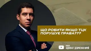 ЩО РОБИТИ ЯКЩО ТЦК ПОРУШУЄ ПРАВА???