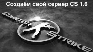 Как создать свой сервер Cs 1.6 видео урок от GreenDev1L