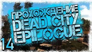 Прохождение DEAD CITY EPILOGUE #14 - Дешифратор
