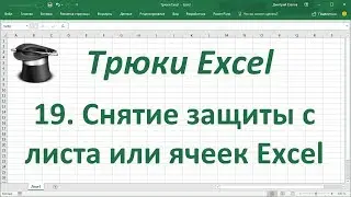 Трюк Excel 19. Снятие защиты с листа или ячеек Excel при неизвестном пароле