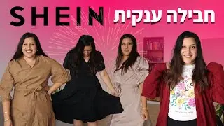 הול היסטרי ומוצלח במיוחד של שיין!! SHEIN צנוע ומידות גדולות!