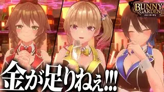 楽しく酒を飲むために仕事とギャンブルと女に溺れるゲーム【 バニーガーデン 】