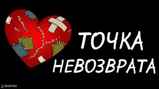 Отношения без будущего.