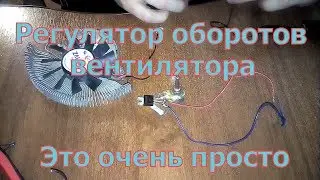 Регулятор оборотов вентилятора