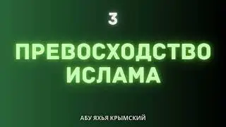 3. Превосходство Ислама || Абу Яхья Крымский