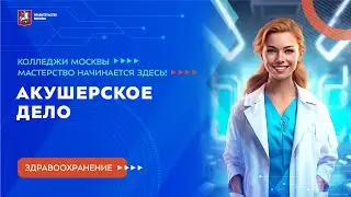 Колледжи Москвы. Здравоохранение. Акушерское дело