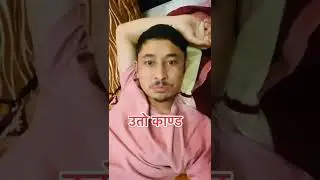 उतो काण्ड 😀😀