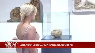 «Քանդակի լեզուն». ՀԱՊ կրթական ծրագիրը