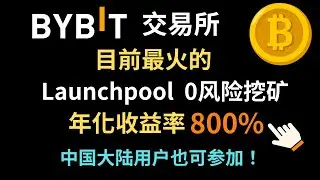 BYBIT交易所6月最新launchpool质押挖矿活动-年化收益800%+中国大陆用户也可以参加！#加密货币挖矿 #web3 #空投 #launchpool