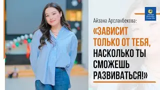 Айзана Арсланбекова: «Зависит только от тебя, насколько ты сможешь развиваться!»