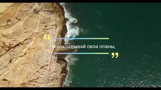 Не откладывай свои планы, если...