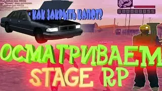 ОБЗОР STAGE RP ||ЗАКРОЙ КАПОТ|| ШАХТА || Stage RP ||