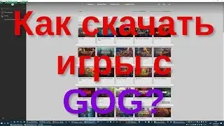 Как скачать игры с GOG?